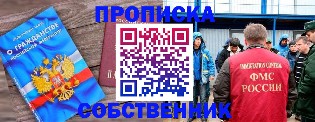 прописка законно в Горно-Алтайске