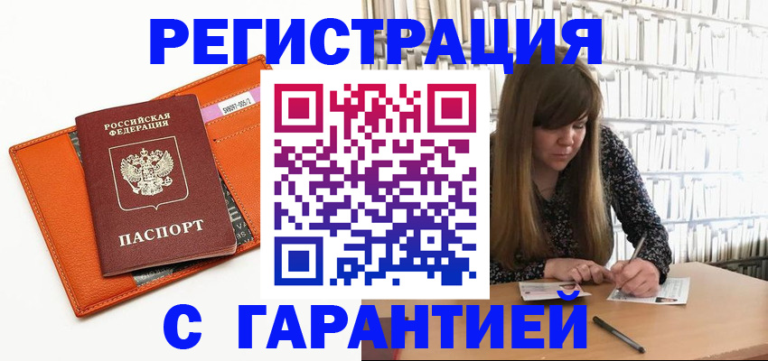 регистрация в Горно-Алтайске